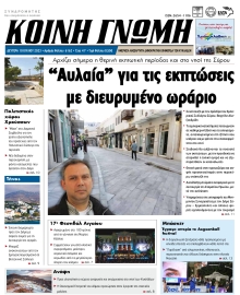 ΚΟΙΝΗ ΓΝΩΜΗ ΚΥΚΛΑΔΩΝ