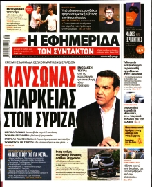 Η ΕΦΗΜΕΡΙΔΑ ΤΩΝ ΣΥΝΤΑΚΤΩΝ