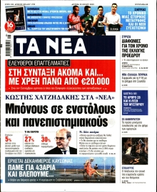 ΤΑ ΝΕΑ