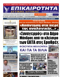 ΕΠΙΚΑΙΡΟΤΗΤΑ ΔΥΤΙΚΗΣ ΑΤΤΙΚΗΣ