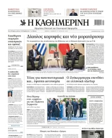 ΚΑΘΗΜΕΡΙΝΗ