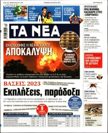 ΤΑ ΝΕΑ