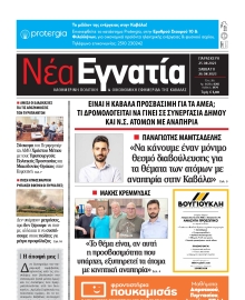 ΝΕΑ ΕΓΝΑΤΙΑ ΚΑΒΑΛΑΣ