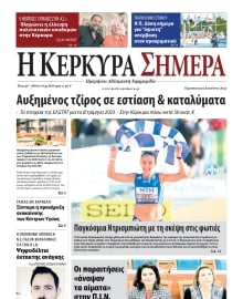 Η ΚΕΡΚΥΡΑ ΣΗΜΕΡΑ