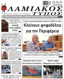 ΛΑΜΙΑΚΟΣ ΤΥΠΟΣ