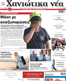 ΧΑΝΙΩΤΙΚΑ ΝΕΑ