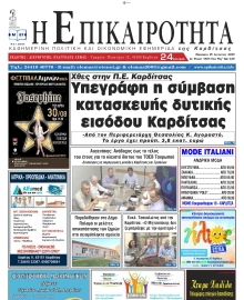 ΕΠΙΚΑΙΡΟΤΗΤΑ ΚΑΡΔΙΤΣΑΣ