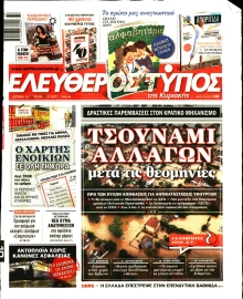 ΕΛΕΥΘΕΡΟΣ ΤΥΠΟΣ  ΚΥΡΙΑΚΗΣ