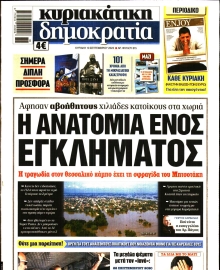 ΚΥΡΙΑΚΑΤΙΚΗ ΔΗΜΟΚΡΑΤΙΑ