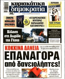 ΚΥΡΙΑΚΑΤΙΚΗ ΔΗΜΟΚΡΑΤΙΑ