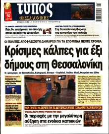 ΤΥΠΟΣ ΘΕΣΣΑΛΟΝΙΚΗΣ ΚΥΡΙΑΚΗΣ