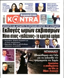 ΚΥΡΙΑΚΑΤΙΚΗ KONTRA NEWS