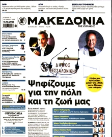 ΜΑΚΕΔΟΝΙΑ ΚΥΡΙΑΚΗΣ