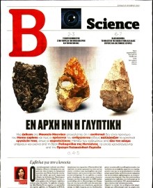 ΤΟ ΒΗΜΑ ΚΥΡΙΑΚΗΣ_ΒΗΜΑ SCIENCE