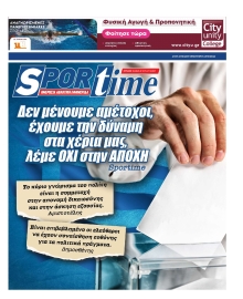 SPORTIME ΤΗΣ ΚΥΡΙΑΚΗΣ