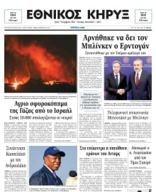 ΕΘΝΙΚΟΣ ΚΗΡΥΞ ΝΕΑΣ ΥΟΡΚΗΣ