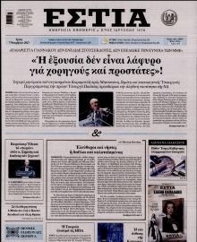 ΕΣΤΙΑ