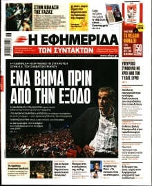 Η ΕΦΗΜΕΡΙΔΑ ΤΩΝ ΣΥΝΤΑΚΤΩΝ