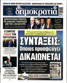 ΔΗΜΟΚΡΑΤΙΑ