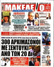 ΜΑΚΕΛΕΙΟ