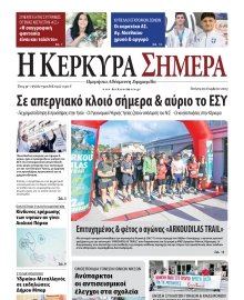 Η ΚΕΡΚΥΡΑ ΣΗΜΕΡΑ