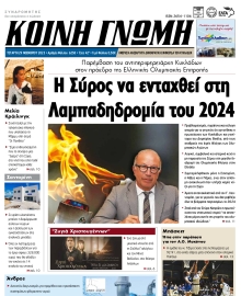 ΚΟΙΝΗ ΓΝΩΜΗ ΚΥΚΛΑΔΩΝ