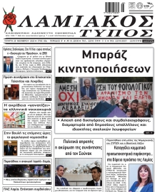 ΛΑΜΙΑΚΟΣ ΤΥΠΟΣ