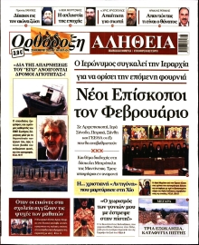 ΟΡΘΟΔΟΞΗ ΑΛΗΘΕΙΑ