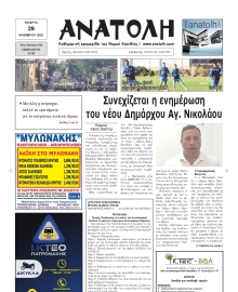 ΑΝΑΤΟΛΗ ΛΑΣΙΘΙΟΥ