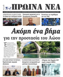 ΠΡΩΙΝΑ ΝΕΑ ΙΩΑΝΝΙΝΩΝ