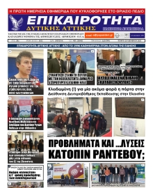 ΕΠΙΚΑΙΡΟΤΗΤΑ ΔΥΤΙΚΗΣ ΑΤΤΙΚΗΣ