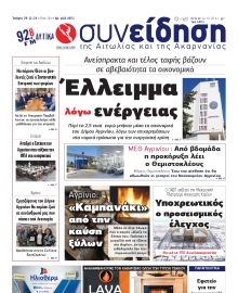 ΣΥΝΕΙΔΗΣΗ ΑΙΤΩΛΙΑΣ ΑΚΑΡΝΑΝΙΑΣ