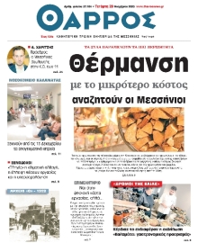 ΘΑΡΡΟΣ ΜΕΣΣΗΝΙΑΣ