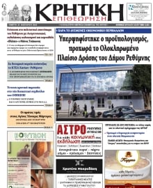 ΚΡΗΤΙΚΗ ΕΠΙΘΕΩΡΗΣΗ