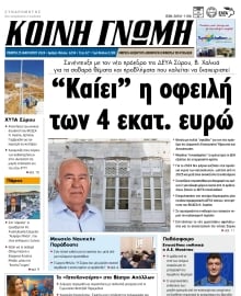 ΚΟΙΝΗ ΓΝΩΜΗ ΚΥΚΛΑΔΩΝ