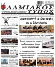 ΛΑΜΙΑΚΟΣ ΤΥΠΟΣ