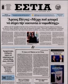 ΕΣΤΙΑ