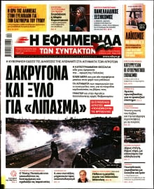 Η ΕΦΗΜΕΡΙΔΑ ΤΩΝ ΣΥΝΤΑΚΤΩΝ