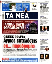 ΤΑ ΝΕΑ