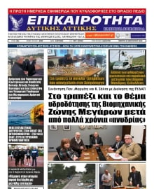 ΕΠΙΚΑΙΡΟΤΗΤΑ ΔΥΤΙΚΗΣ ΑΤΤΙΚΗΣ