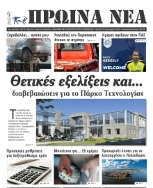 ΠΡΩΙΝΑ ΝΕΑ ΙΩΑΝΝΙΝΩΝ