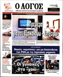 Ο ΛΟΓΟΣ ΤΗΣ ΚΥΡΙΑΚΗΣ