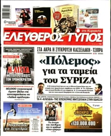 ΕΛΕΥΘΕΡΟΣ ΤΥΠΟΣ  ΚΥΡΙΑΚΗΣ