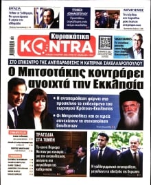 ΚΥΡΙΑΚΑΤΙΚΗ KONTRA NEWS