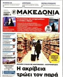 ΜΑΚΕΔΟΝΙΑ ΚΥΡΙΑΚΗΣ