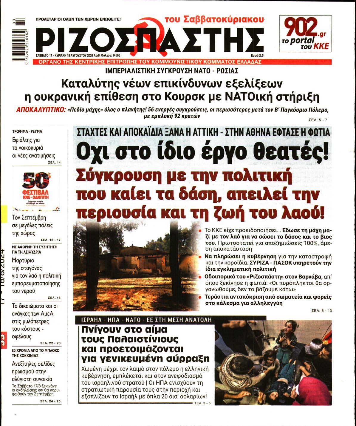 Ριζοσπάστης Σαββατοκύριακου 17-18/8/2024 31555459_26