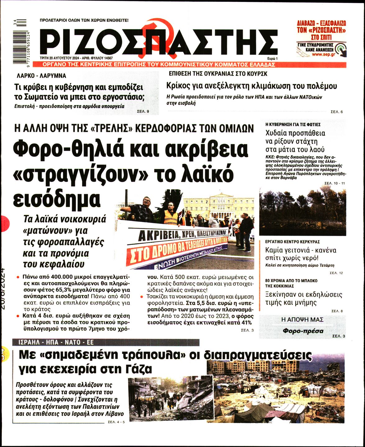 Πρωτοσέλιδο Ριζοσπάστη 20-8-2024 31560403_26