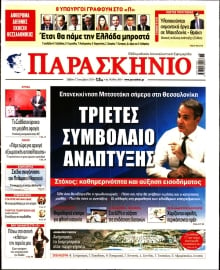 ΤΟ ΠΑΡΑΣΚΗΝΙΟ