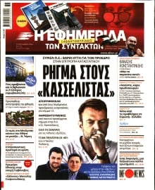 Η ΕΦΗΜΕΡΙΔΑ ΤΩΝ ΣΥΝΤΑΚΤΩΝ