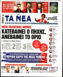 ΤΑ ΝΕΑ